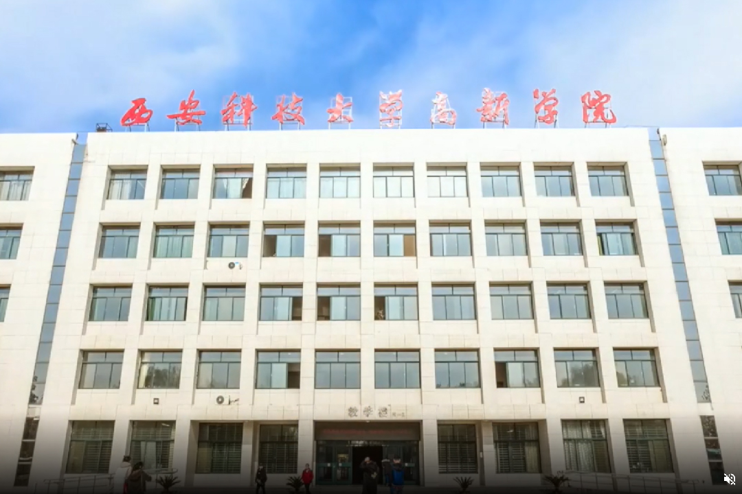 西安科技大学高新学院合作基地