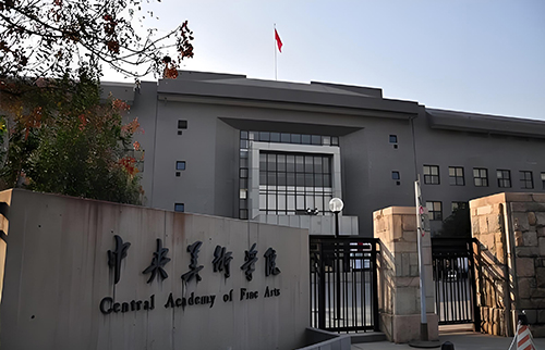 中央美术学院