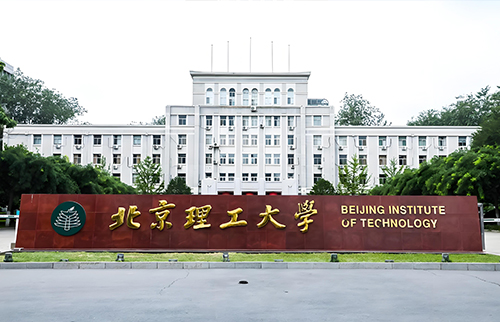 北京理工国际本科