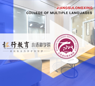 龙行小语种学院